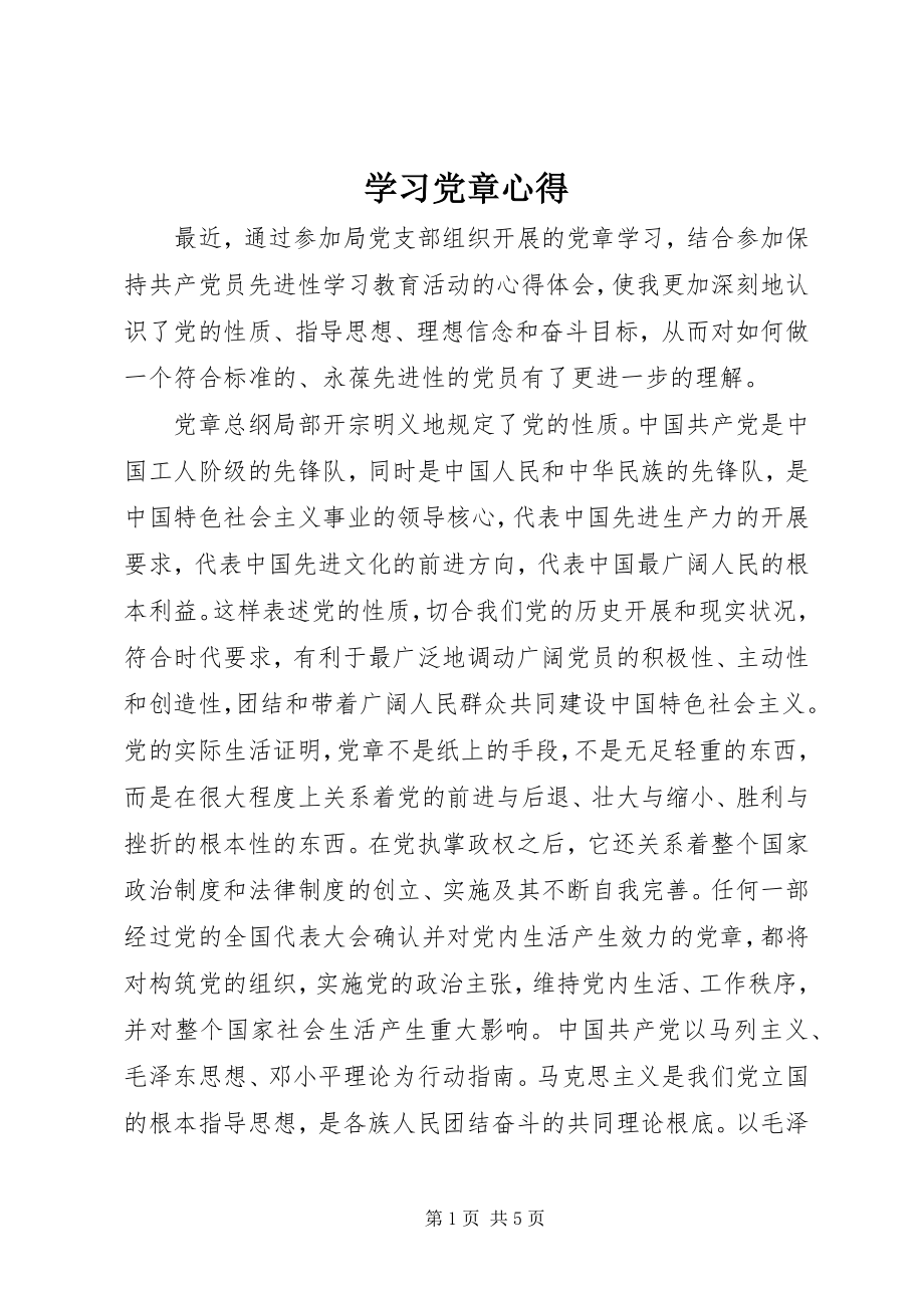 2023年学习《党章》心得.docx_第1页