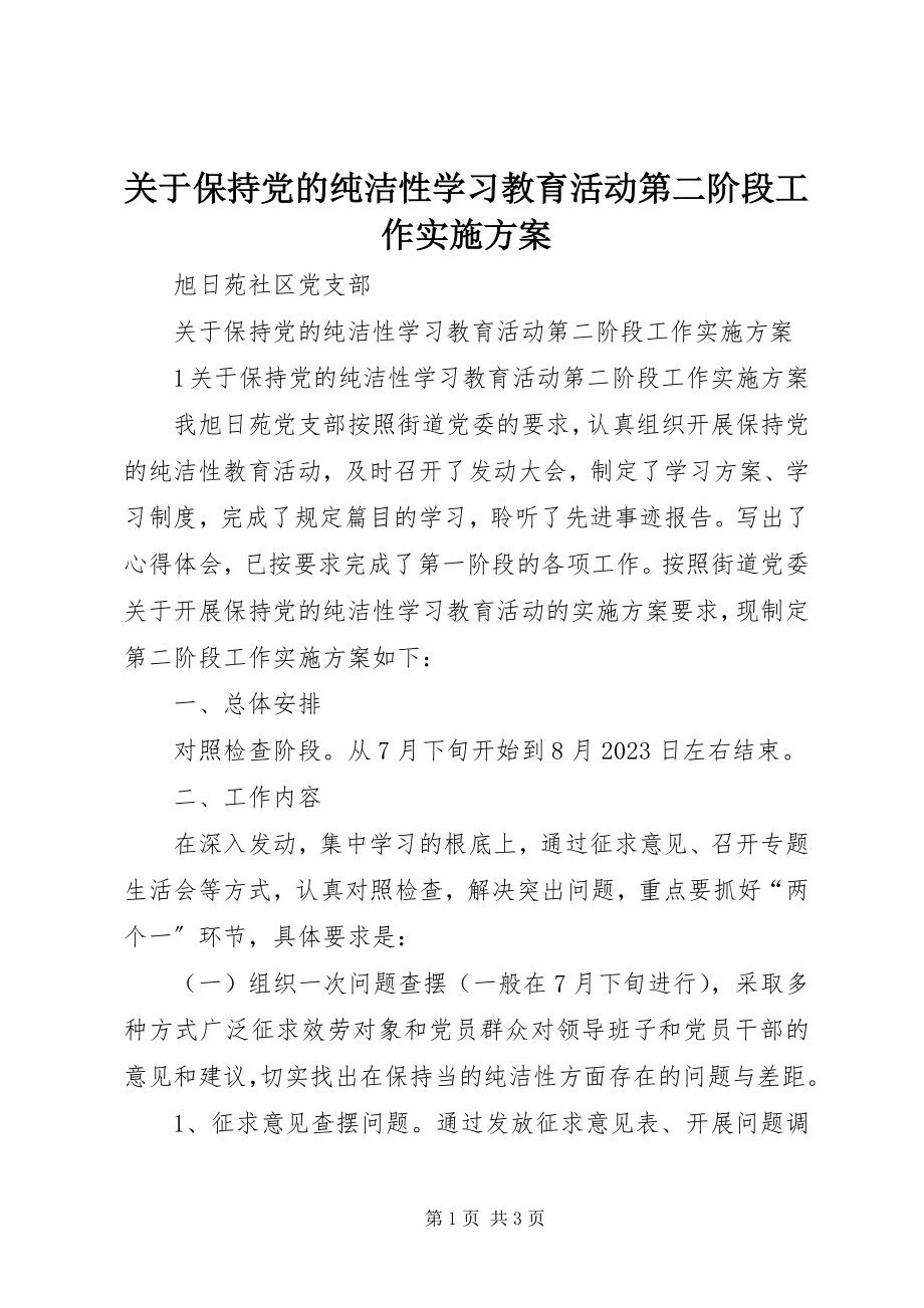 2023年保持党的纯洁性学习教育活动第二阶段工作实施方案.docx_第1页