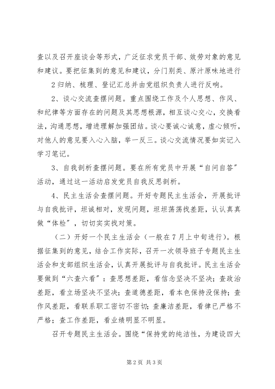 2023年保持党的纯洁性学习教育活动第二阶段工作实施方案.docx_第2页