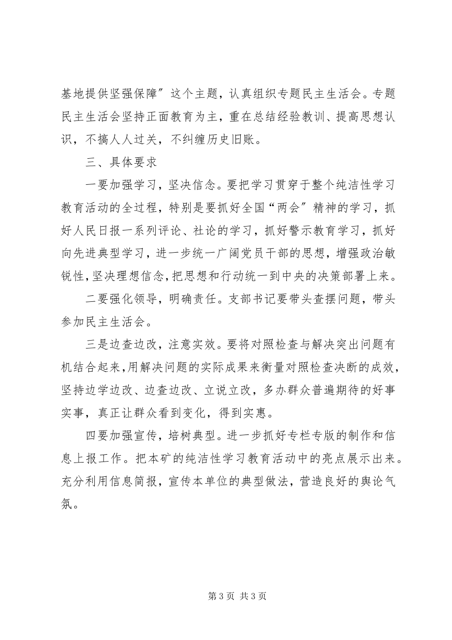 2023年保持党的纯洁性学习教育活动第二阶段工作实施方案.docx_第3页