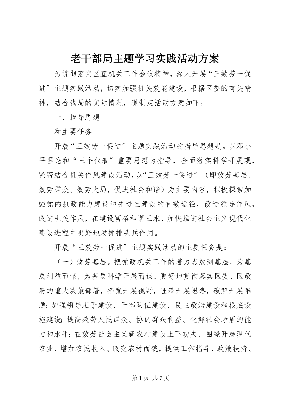 2023年老干部局主题学习实践活动方案.docx_第1页