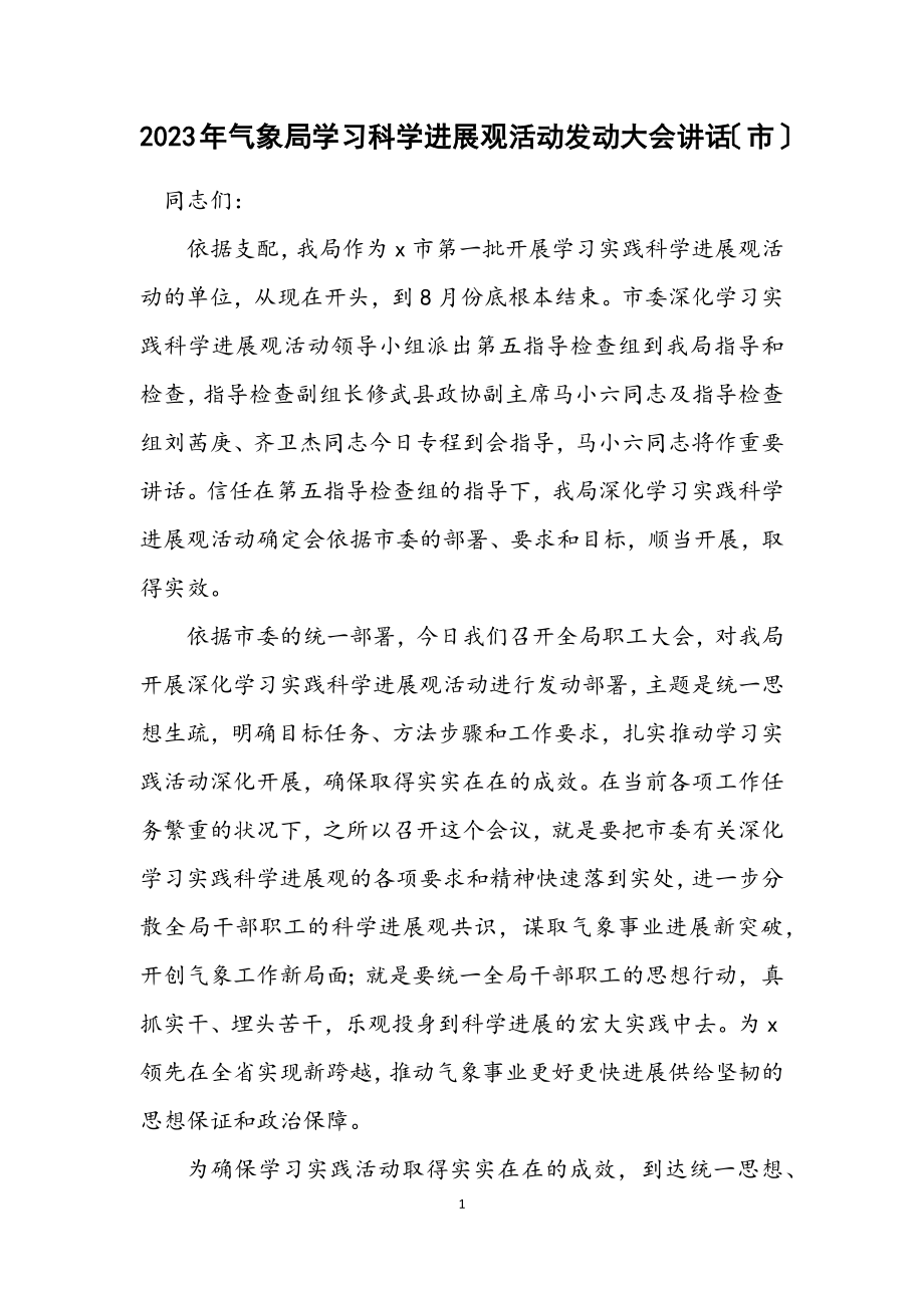 2023年气象局学习科学发展观活动动员大会讲话（市）.docx_第1页