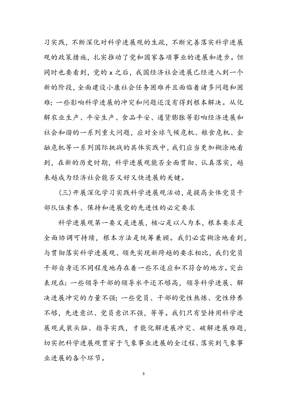 2023年气象局学习科学发展观活动动员大会讲话（市）.docx_第3页