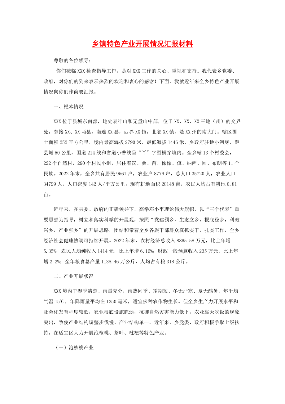 2023年乡镇特色产业发展情况汇报材料.docx_第1页