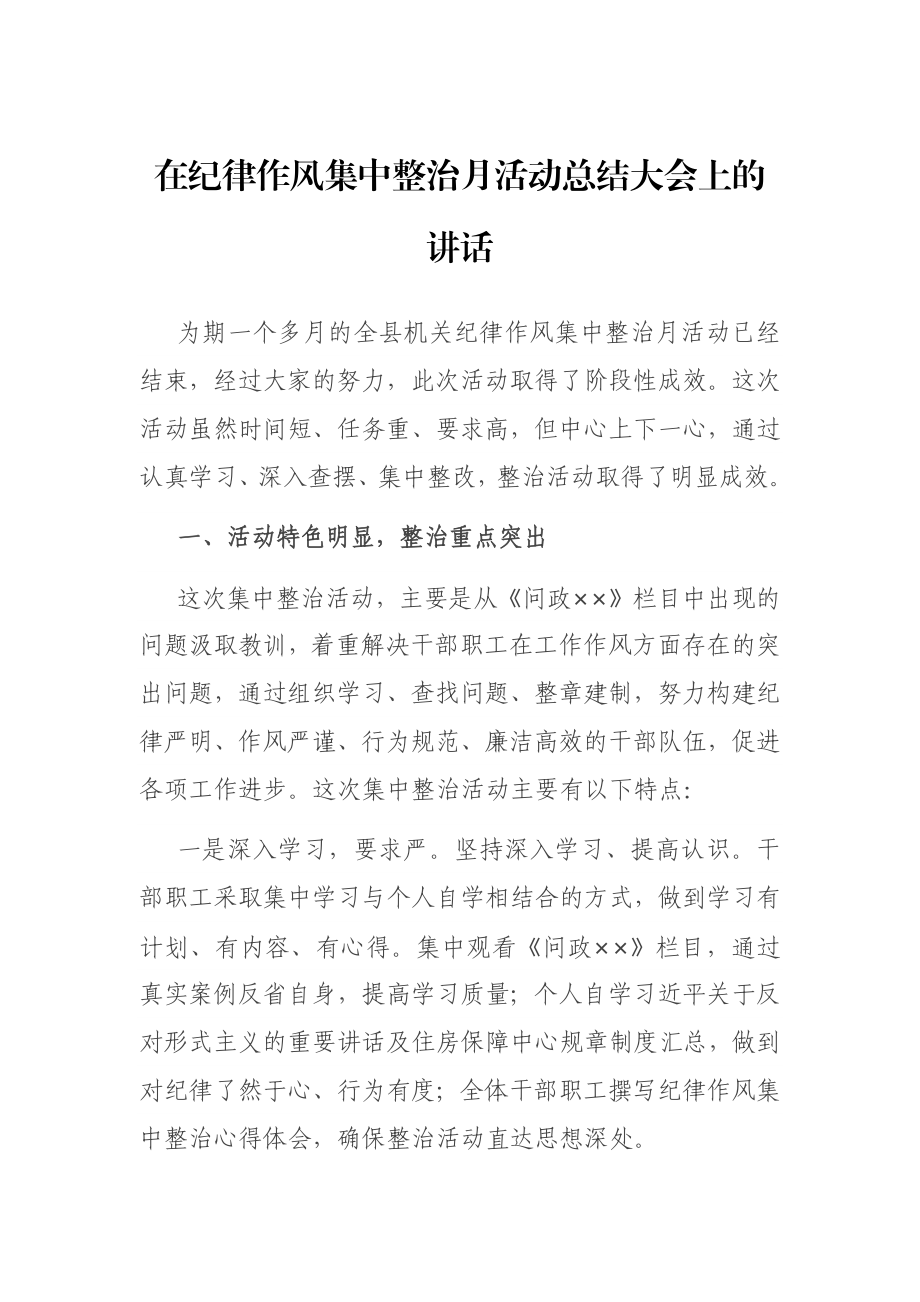 在纪律作风集中整治月活动总结大会上的讲话.docx_第1页