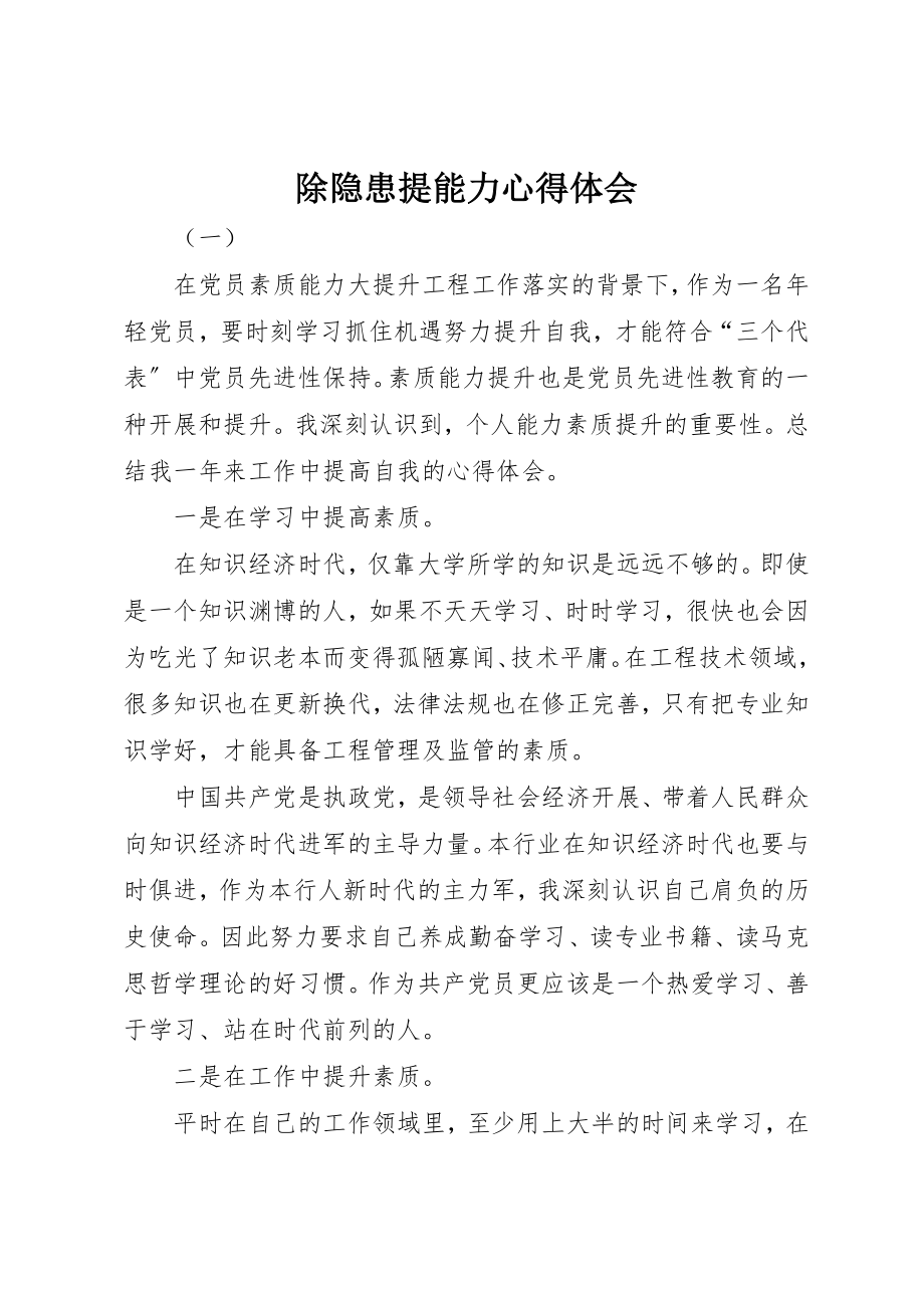 2023年除隐患提能力心得体会新编.docx_第1页