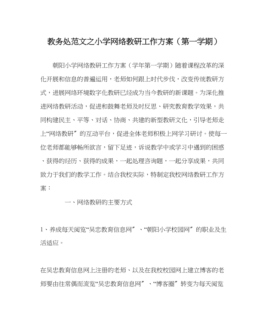 2023年教导处范文小学网络教研工作计划第一学期.docx_第1页