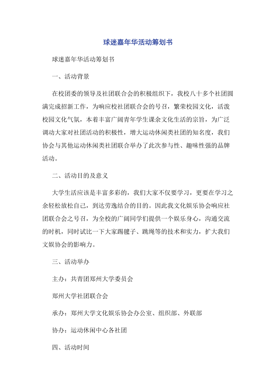 2023年球迷嘉年华活动策划书.docx_第1页