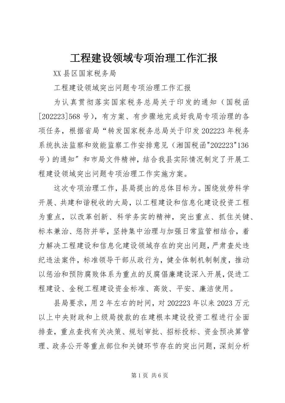 2023年工程建设领域专项治理工作汇报.docx_第1页