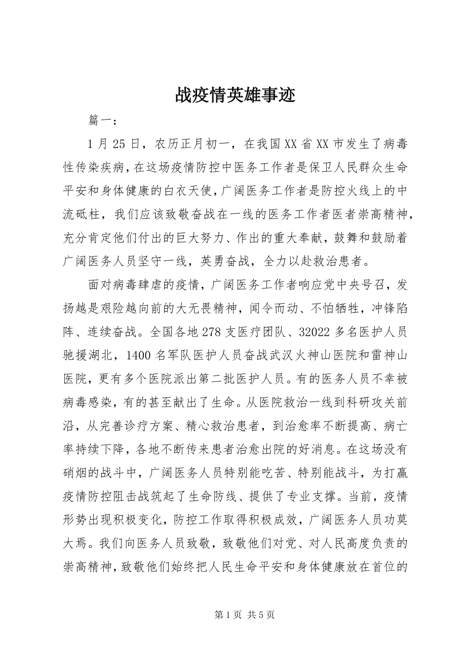 2023年战疫情英雄事迹.docx_第1页