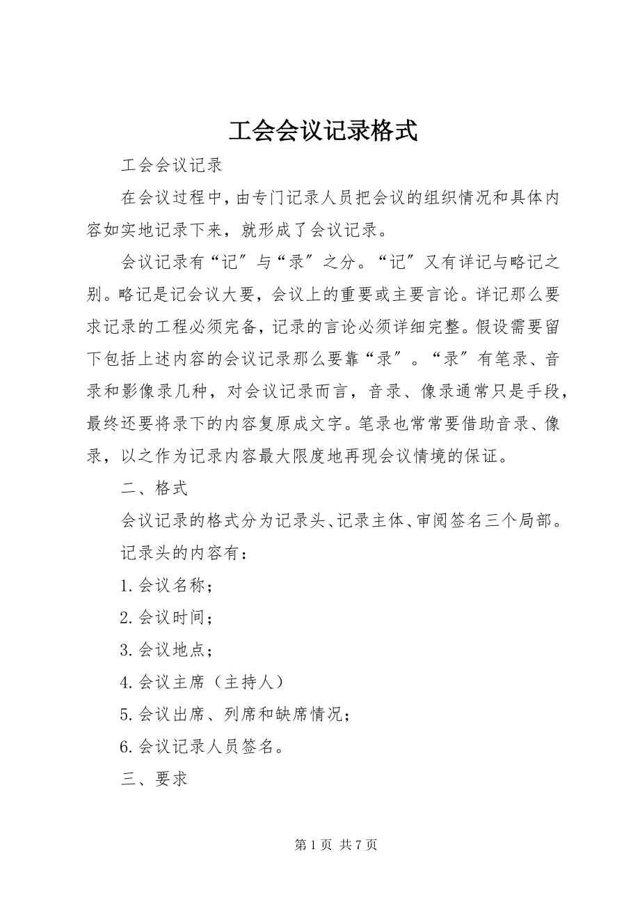 2023年工会会议记录格式.docx_第1页