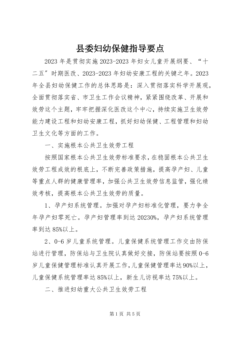 2023年县委妇幼保健指导要点.docx_第1页