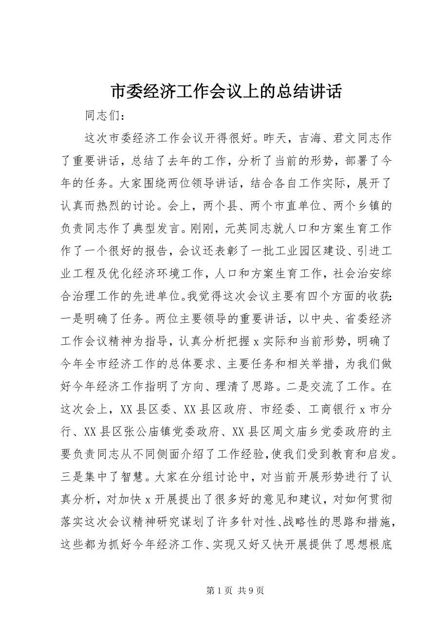 2023年市委经济工作会议上的总结致辞.docx_第1页