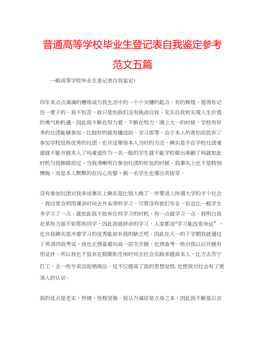 2023年普通高等学校毕业生登记表自我鉴定范文五篇.docx_第1页