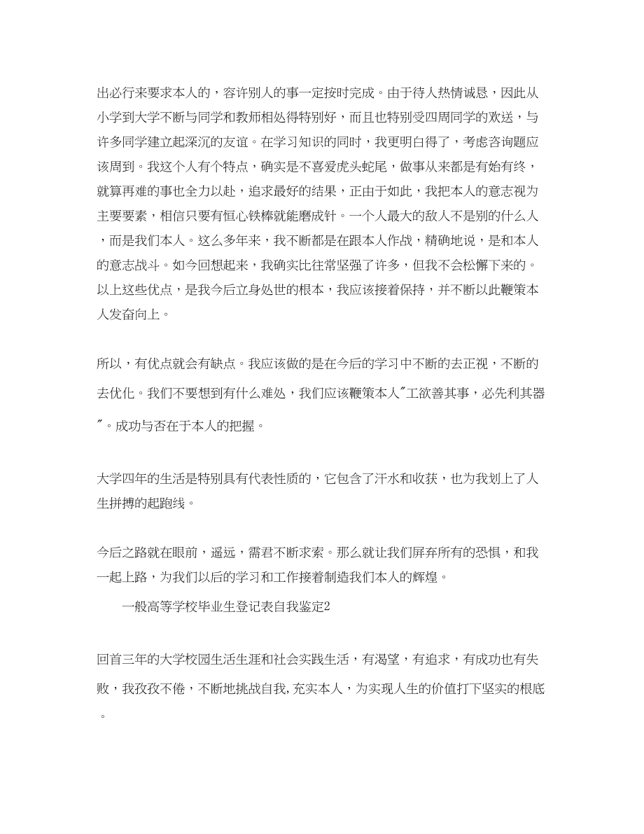 2023年普通高等学校毕业生登记表自我鉴定范文五篇.docx_第2页