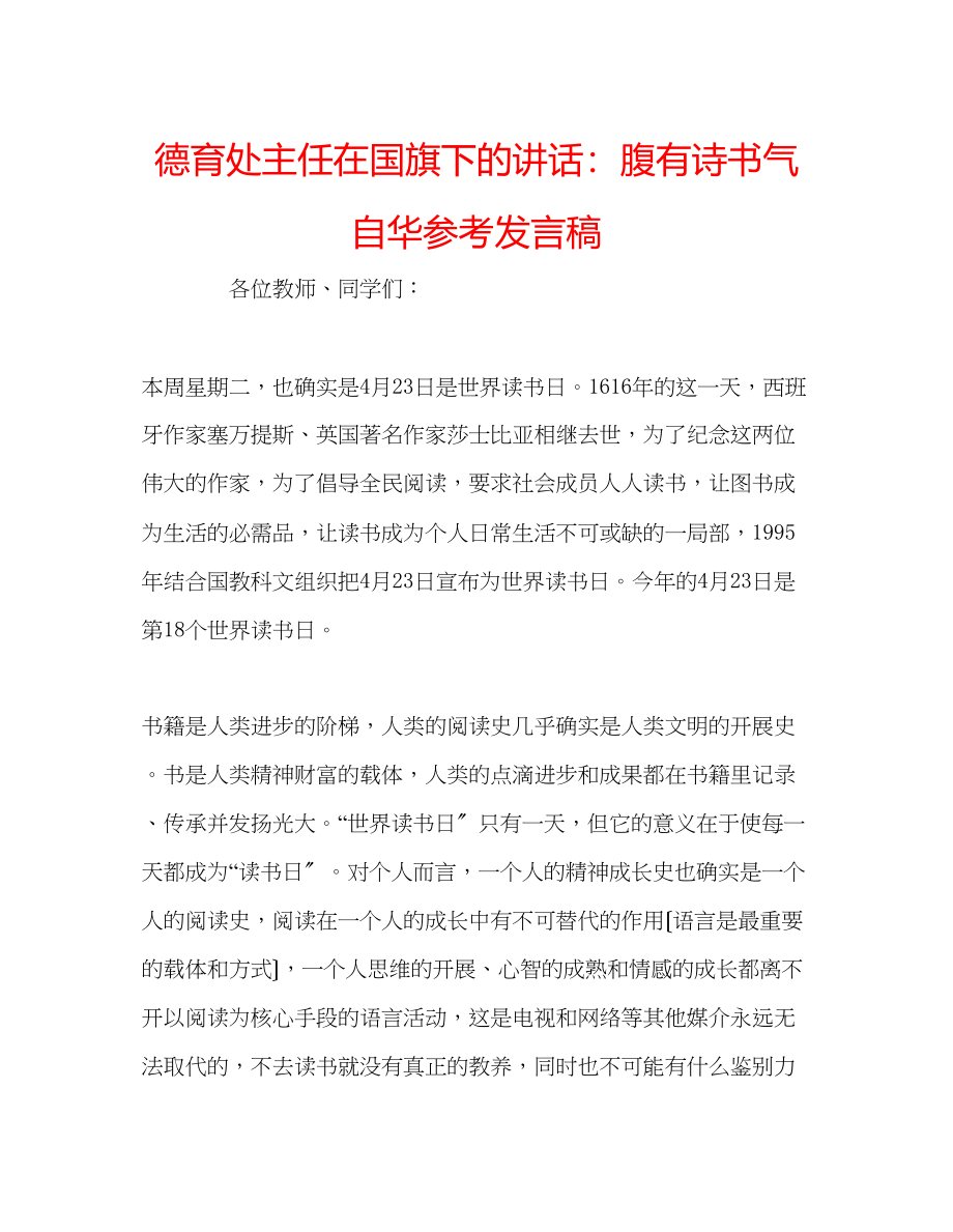 2023年德育处主任在国旗下的讲话腹有诗书气自华发言稿.docx_第1页