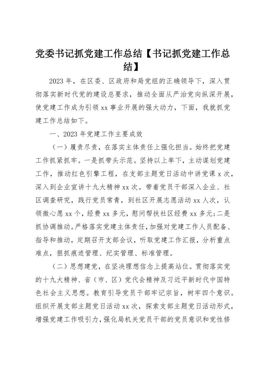 2023年党委书记抓党建工作总结书记抓党建工作总结.docx_第1页