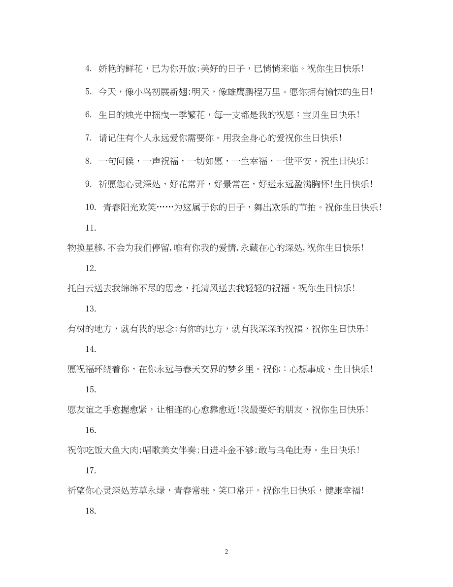 2023年好友的生日祝福短信.docx_第2页