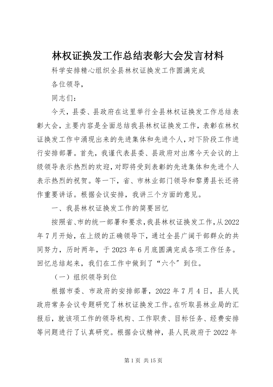 2023年林权证换发工作总结表彰大会讲话材料.docx_第1页