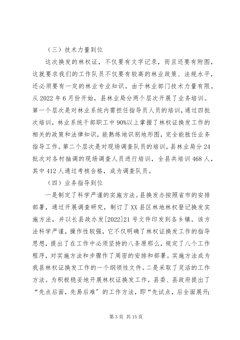 2023年林权证换发工作总结表彰大会讲话材料.docx_第3页