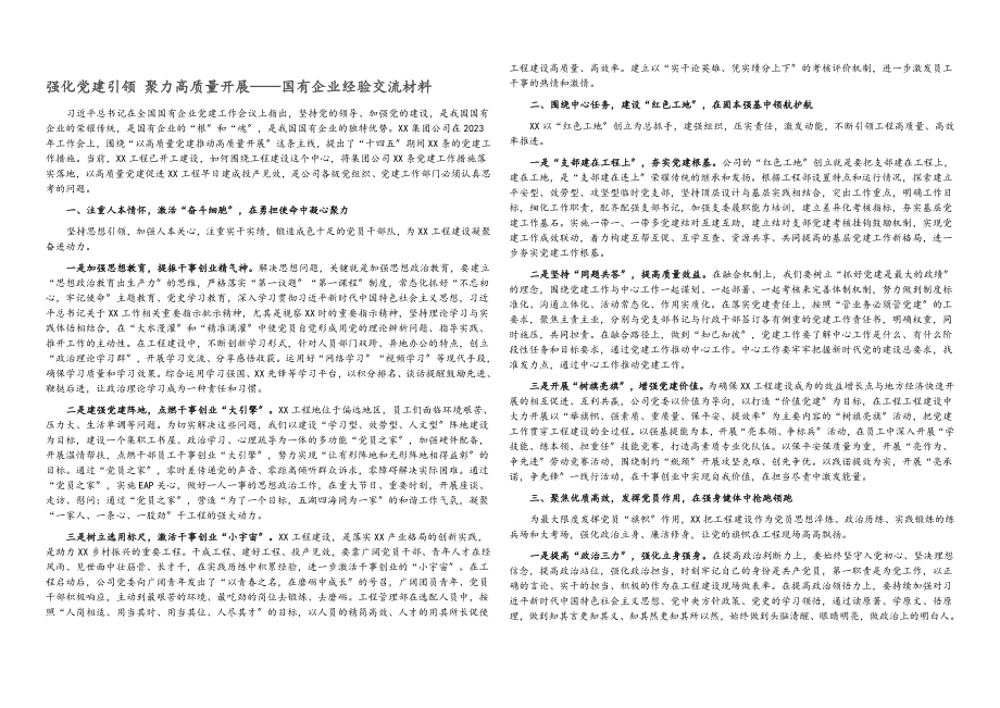 2023年强化党建引领 聚力高质量发展——国有企业经验交流材料.docx_第1页