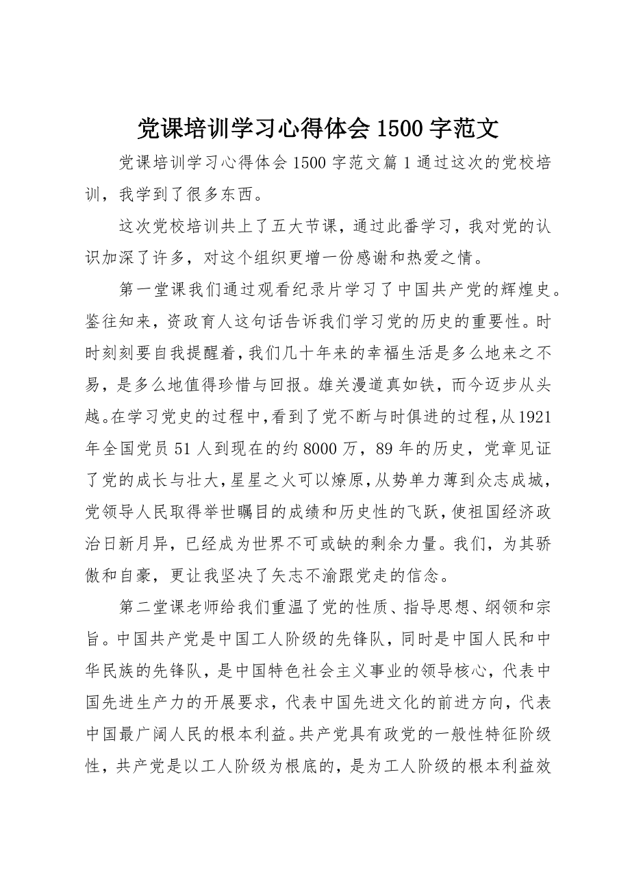 2023年党课培训学习心得体会1500字.docx_第1页