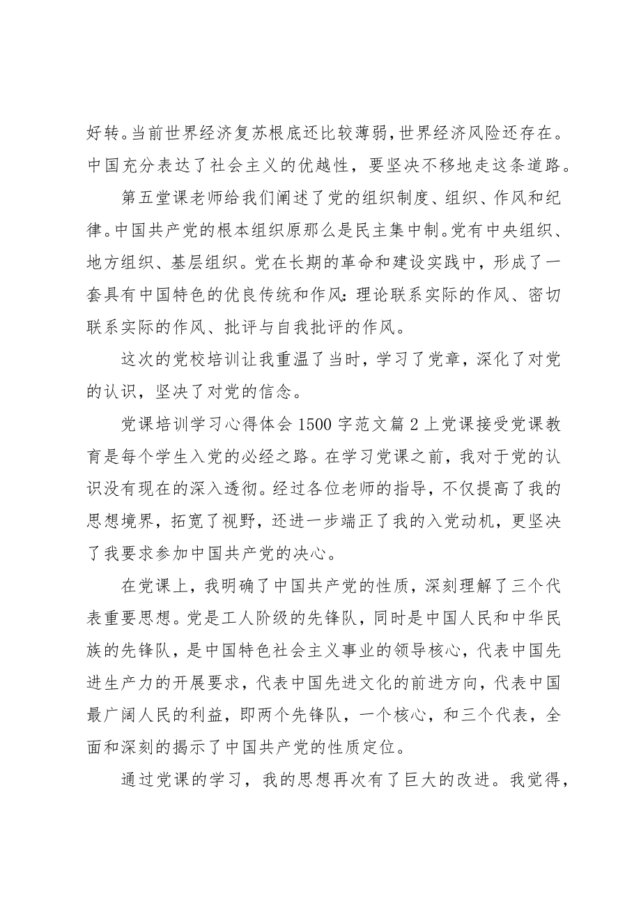 2023年党课培训学习心得体会1500字.docx_第3页