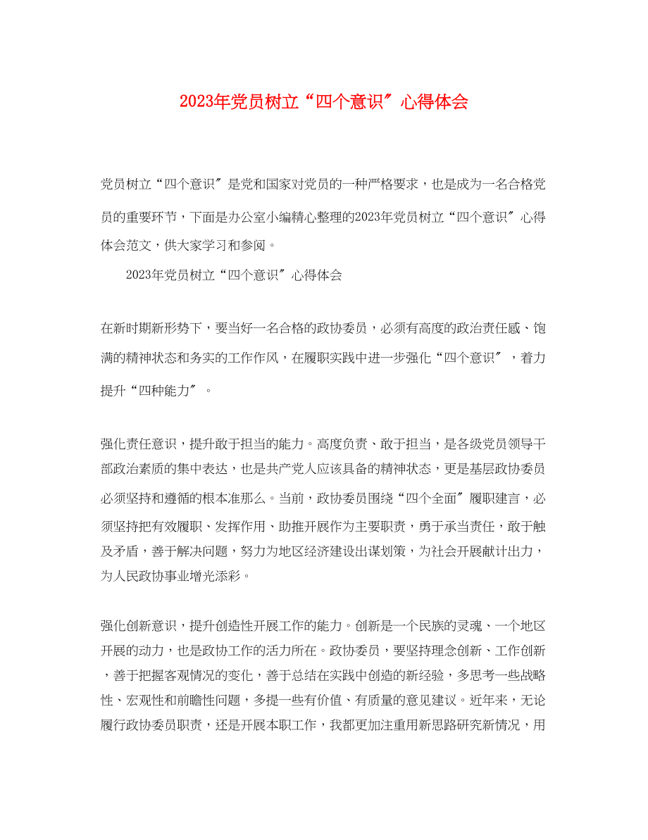 2023年党员树立四个意识心得体会.docx_第1页