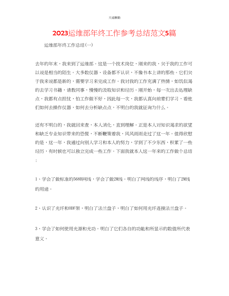 2023年运维部终工作总结5篇.docx_第1页