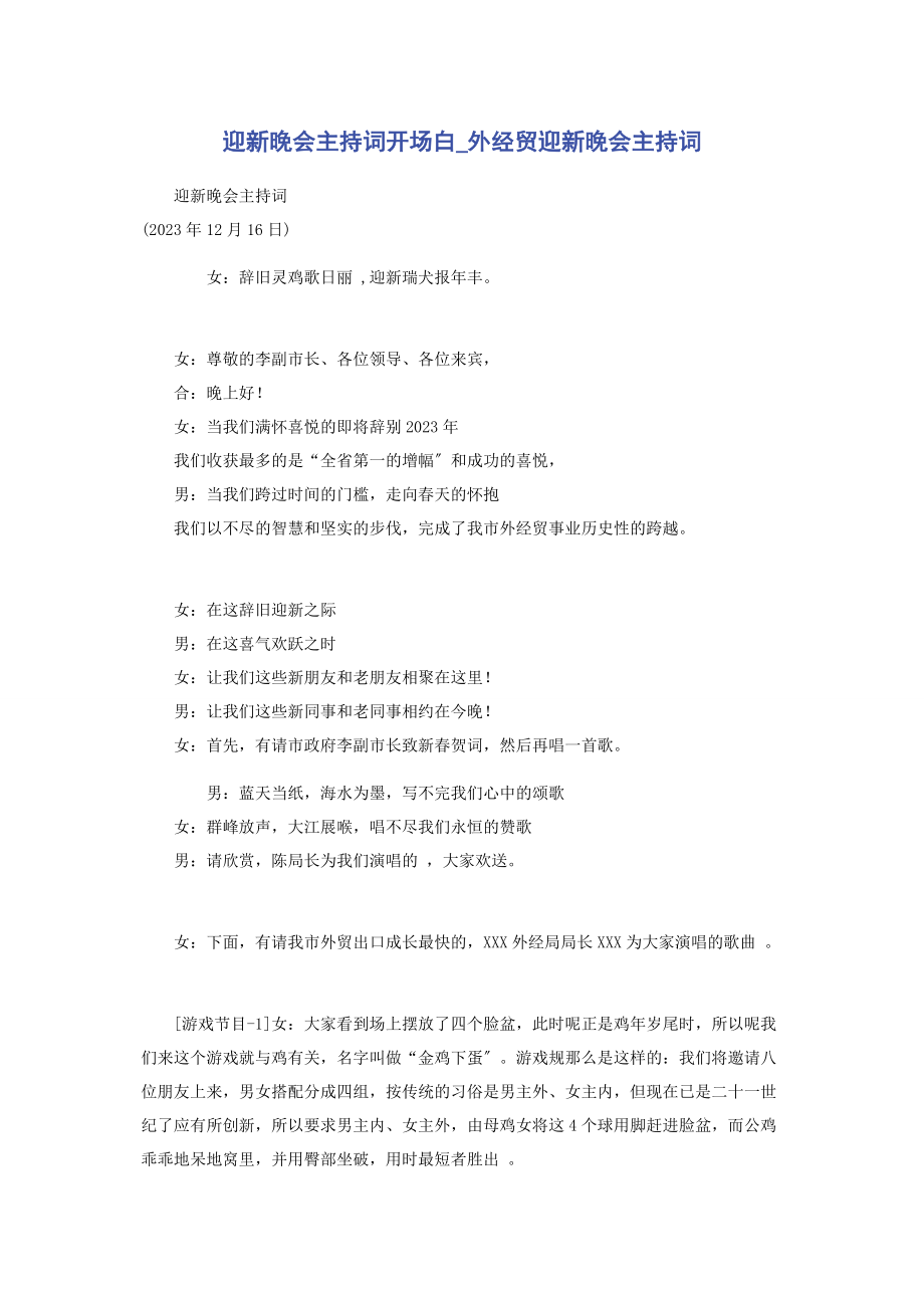 2023年迎新晚会主持词开场白外经贸迎新晚会主持词.docx_第1页