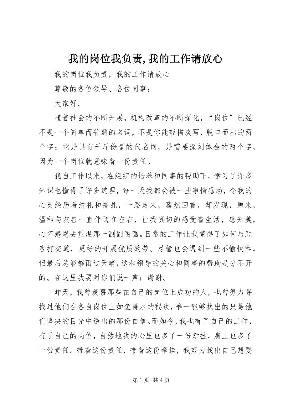 2023年我的岗位我负责我的工作请放心.docx_第1页