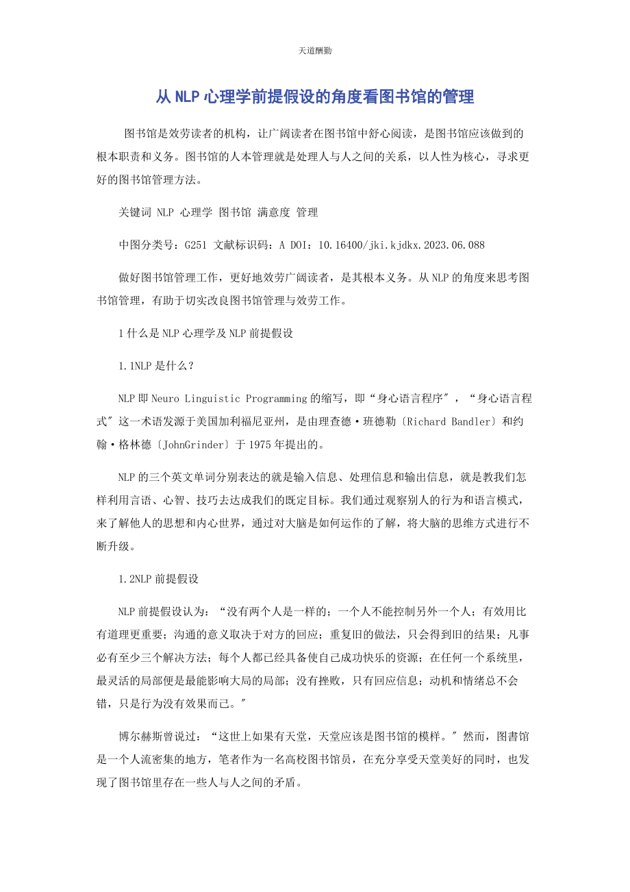 2023年从NLP心理学前提假设的角度看图书馆的管理.docx_第1页