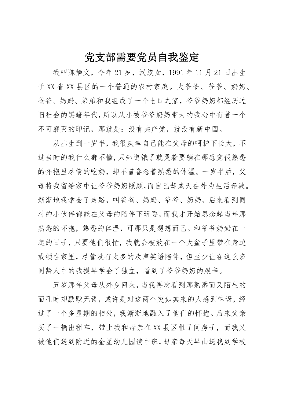 2023年党支部需要党员自我鉴定.docx_第1页