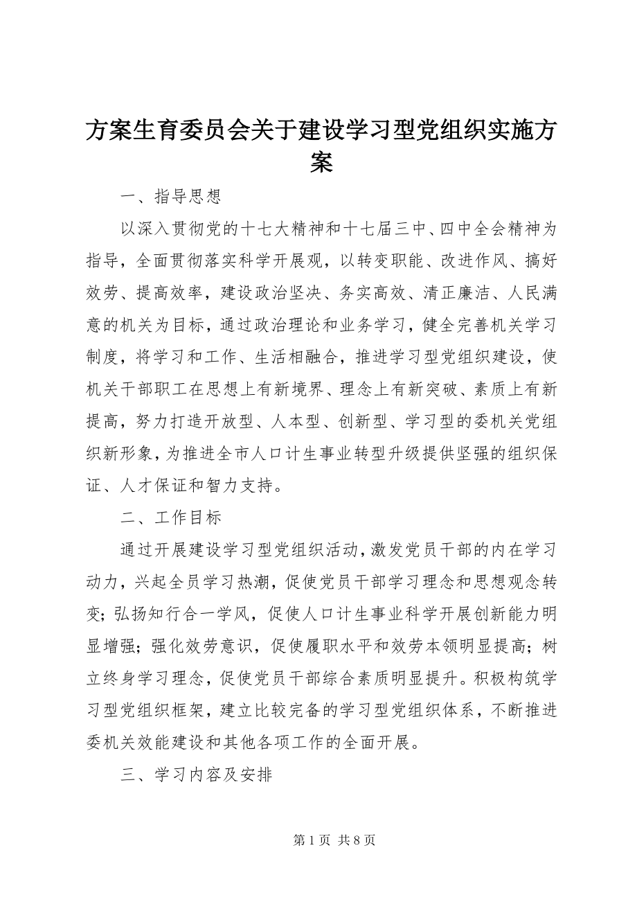 2023年计划生育委员会关于建设学习型党组织实施方案.docx_第1页