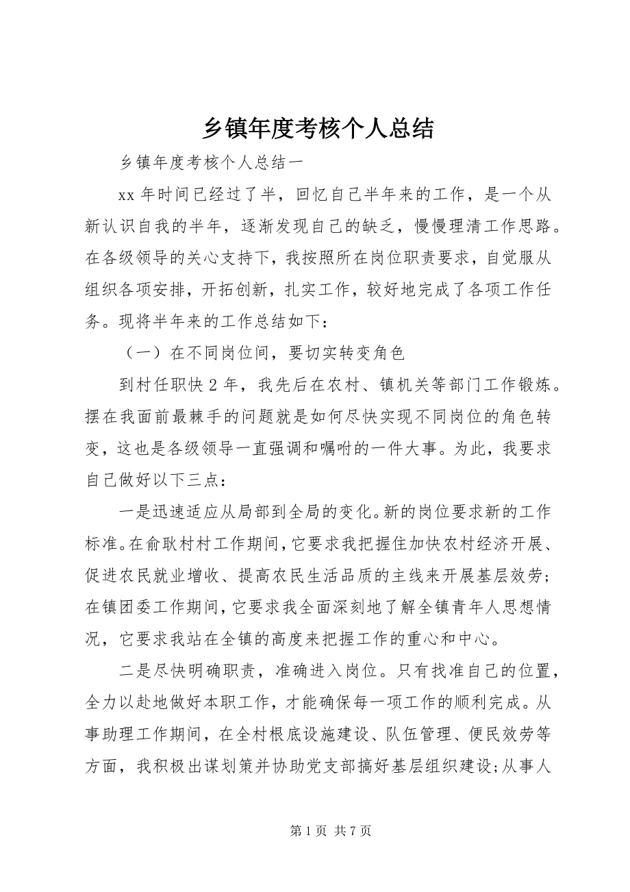 2023年乡镇年度考核个人总结.docx_第1页