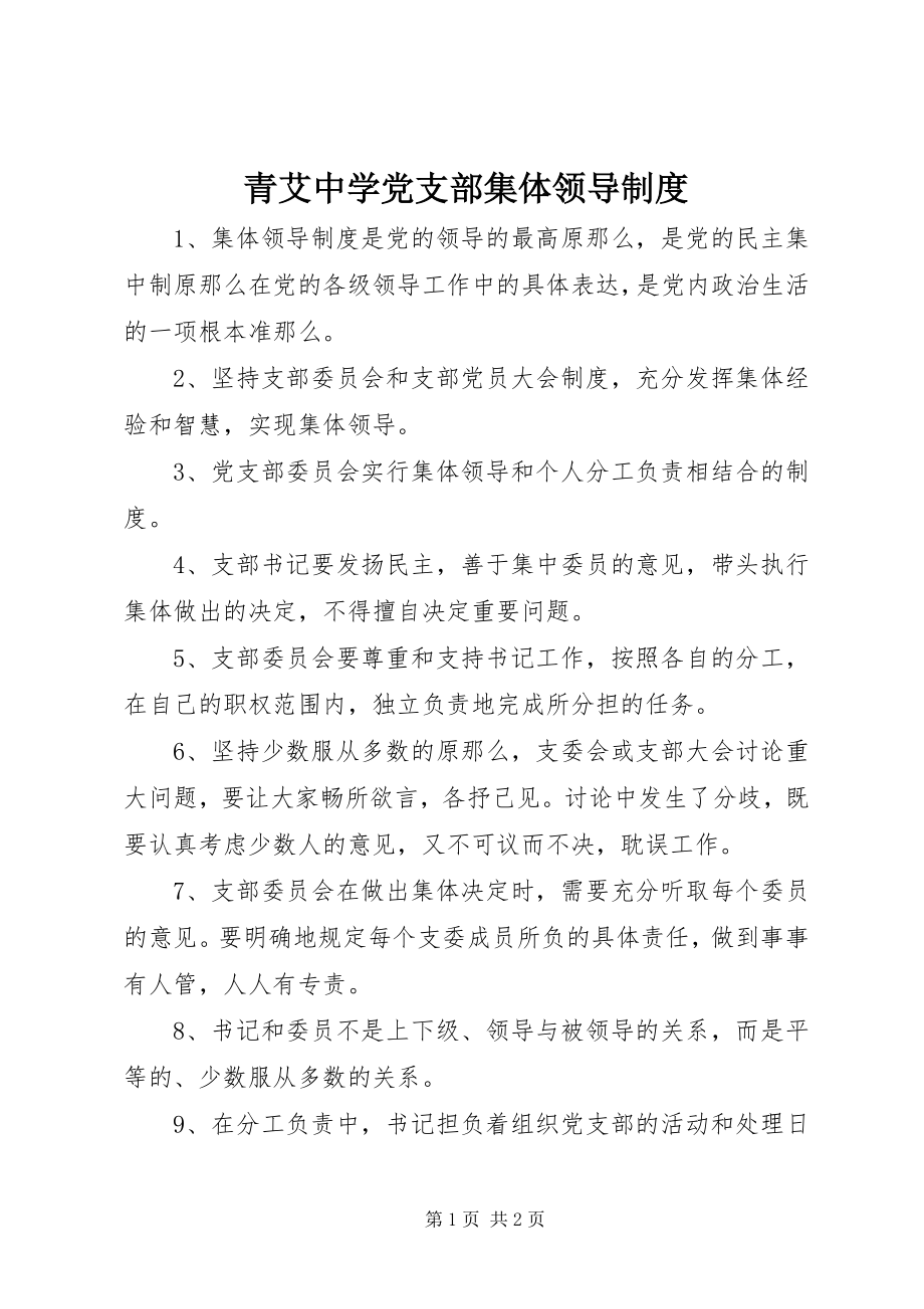 2023年青艾中学党支部集体领导制度.docx_第1页