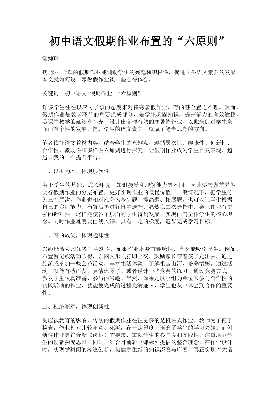 2023年初中语文假期作业布置的“六原则”.doc_第1页