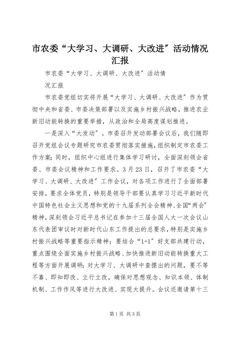 2023年市农委“大学习大调研大改进”活动情况汇报.docx_第1页