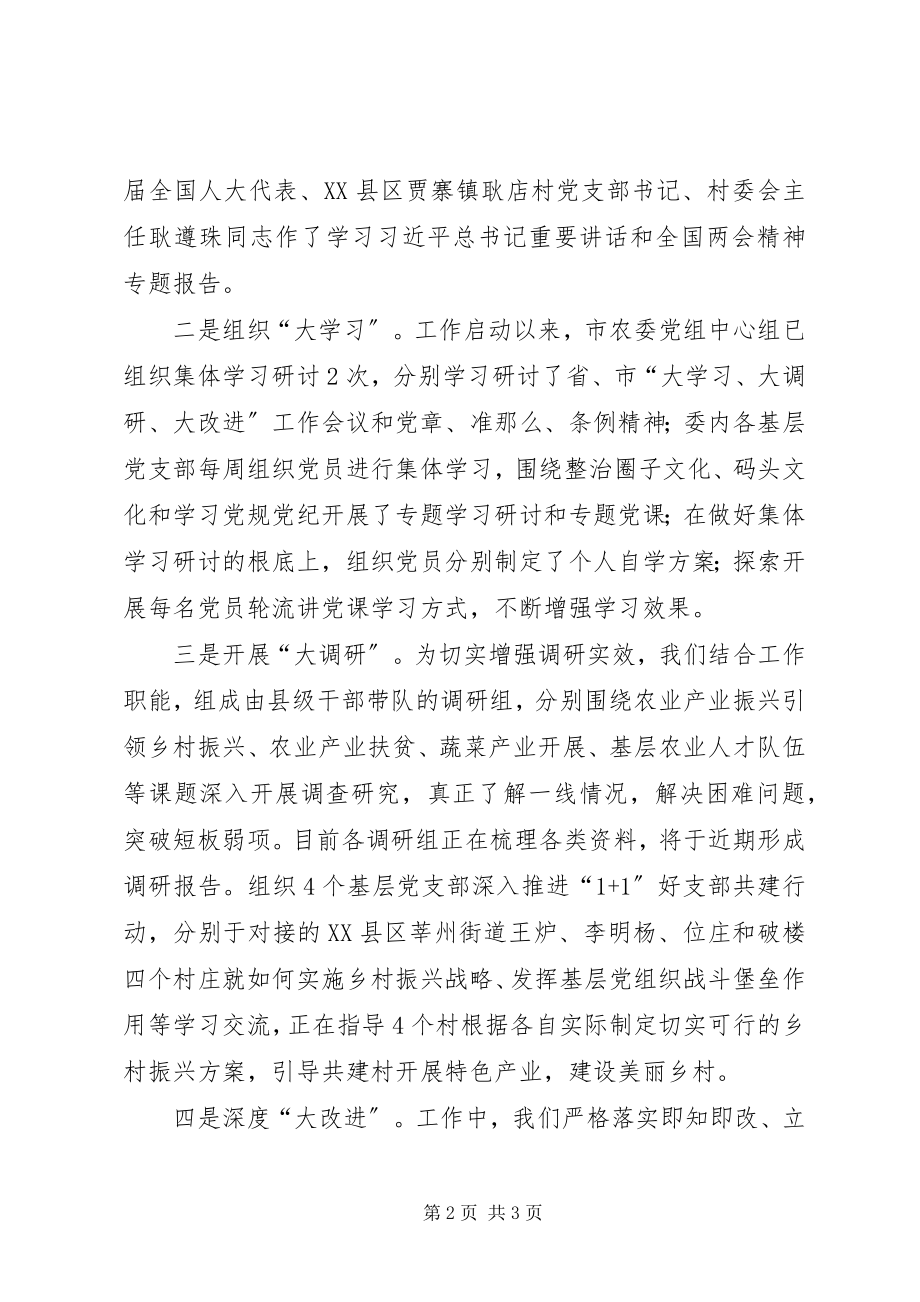 2023年市农委“大学习大调研大改进”活动情况汇报.docx_第2页