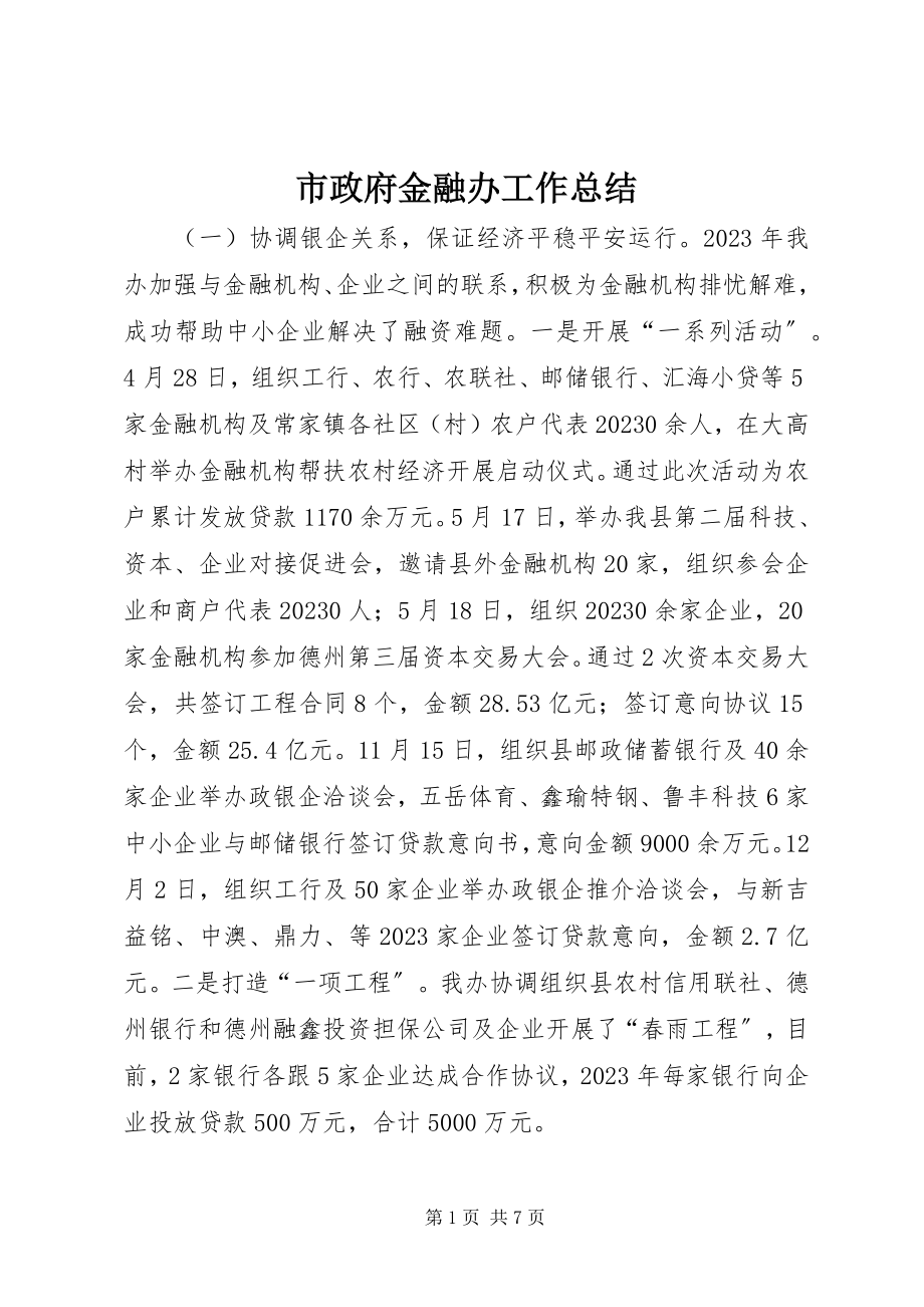 2023年市政府金融办工作总结.docx_第1页