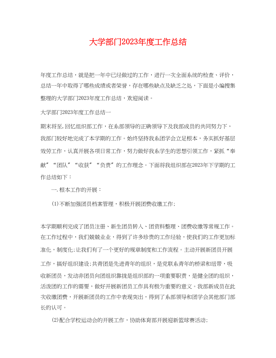 2023年大学部门度工作总结.docx_第1页