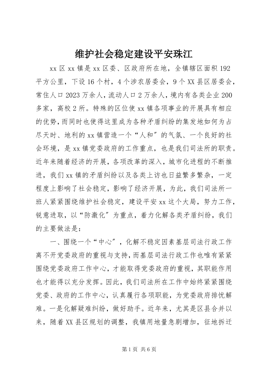 2023年维护社会稳定建设平安珠江.docx_第1页