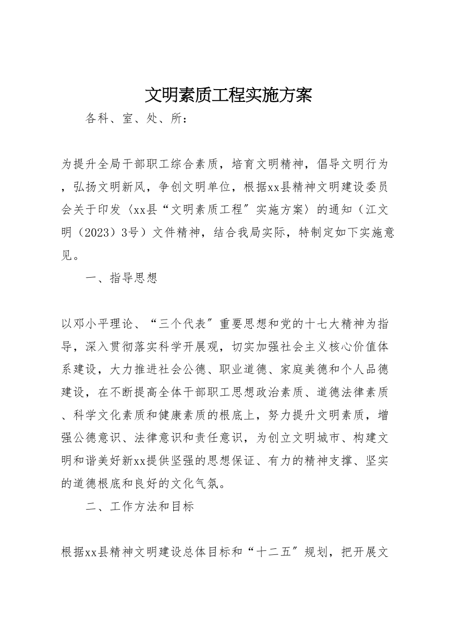 2023年文明素质工程实施方案 .doc_第1页