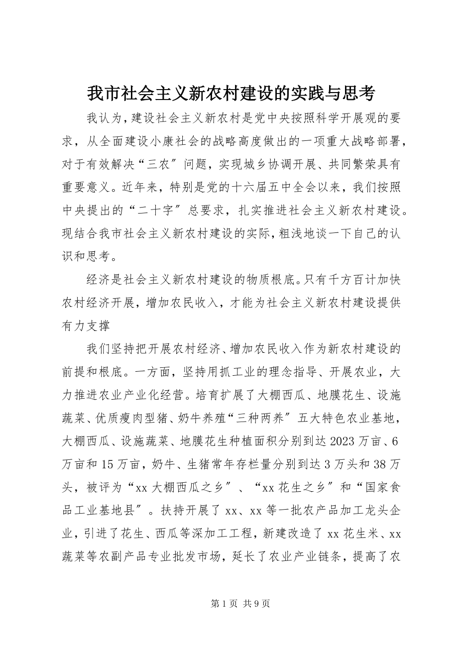 2023年我市社会主义新农村建设的实践与思考.docx_第1页