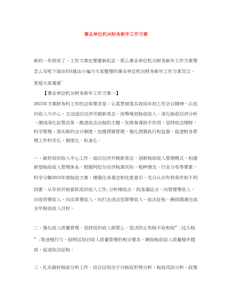 2023年事业单位机关财务新工作计划.docx_第1页