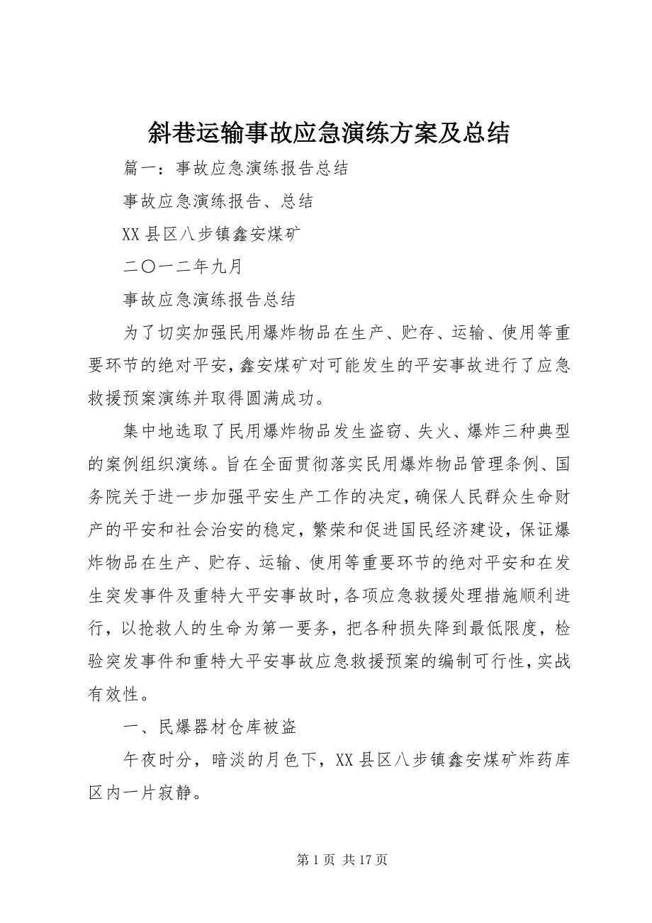 2023年斜巷运输事故应急演练方案及总结.docx_第1页