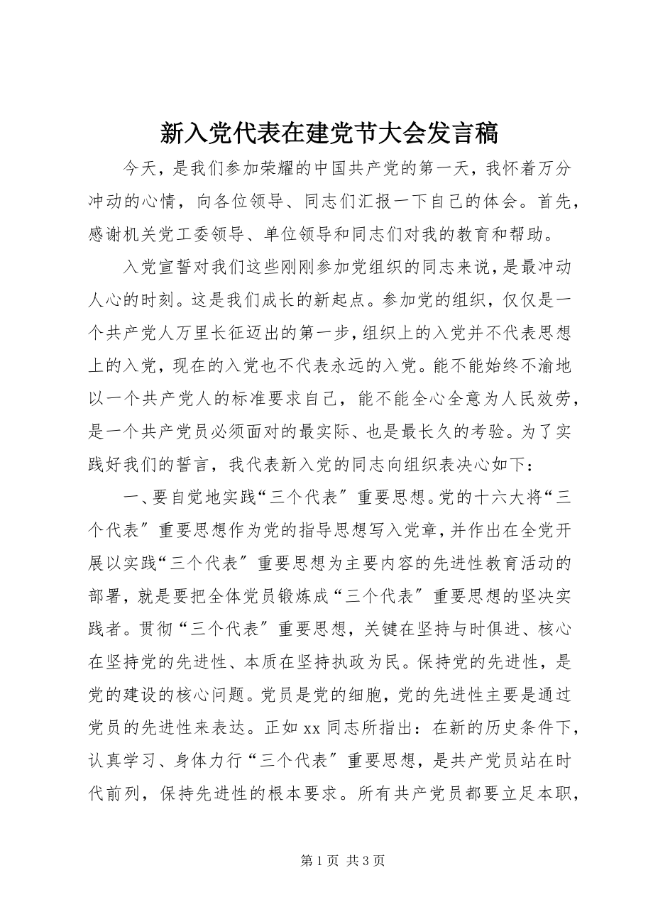 2023年新入党代表在建党节大会讲话稿.docx_第1页