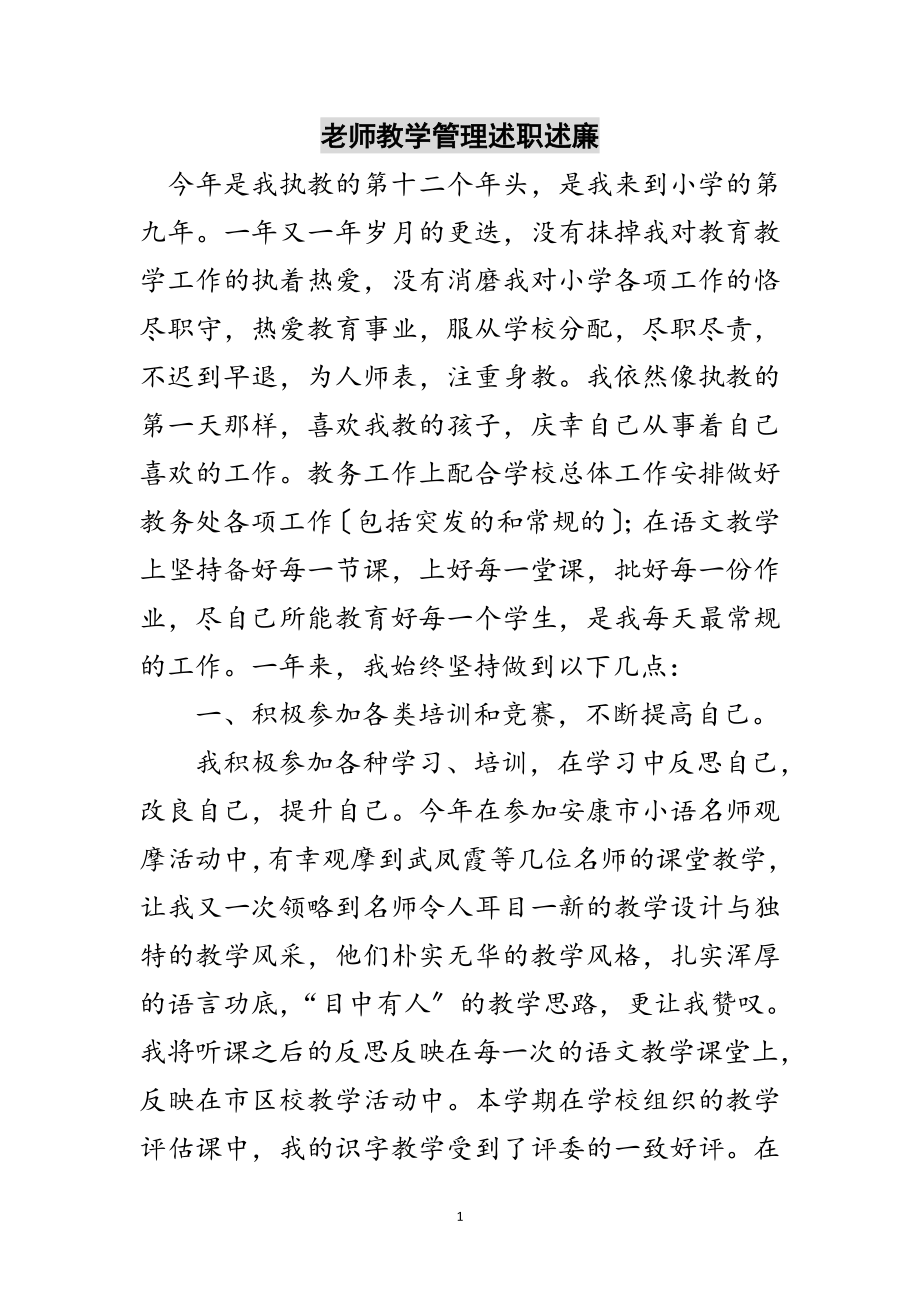 2023年老师教学管理述职述廉范文.doc_第1页