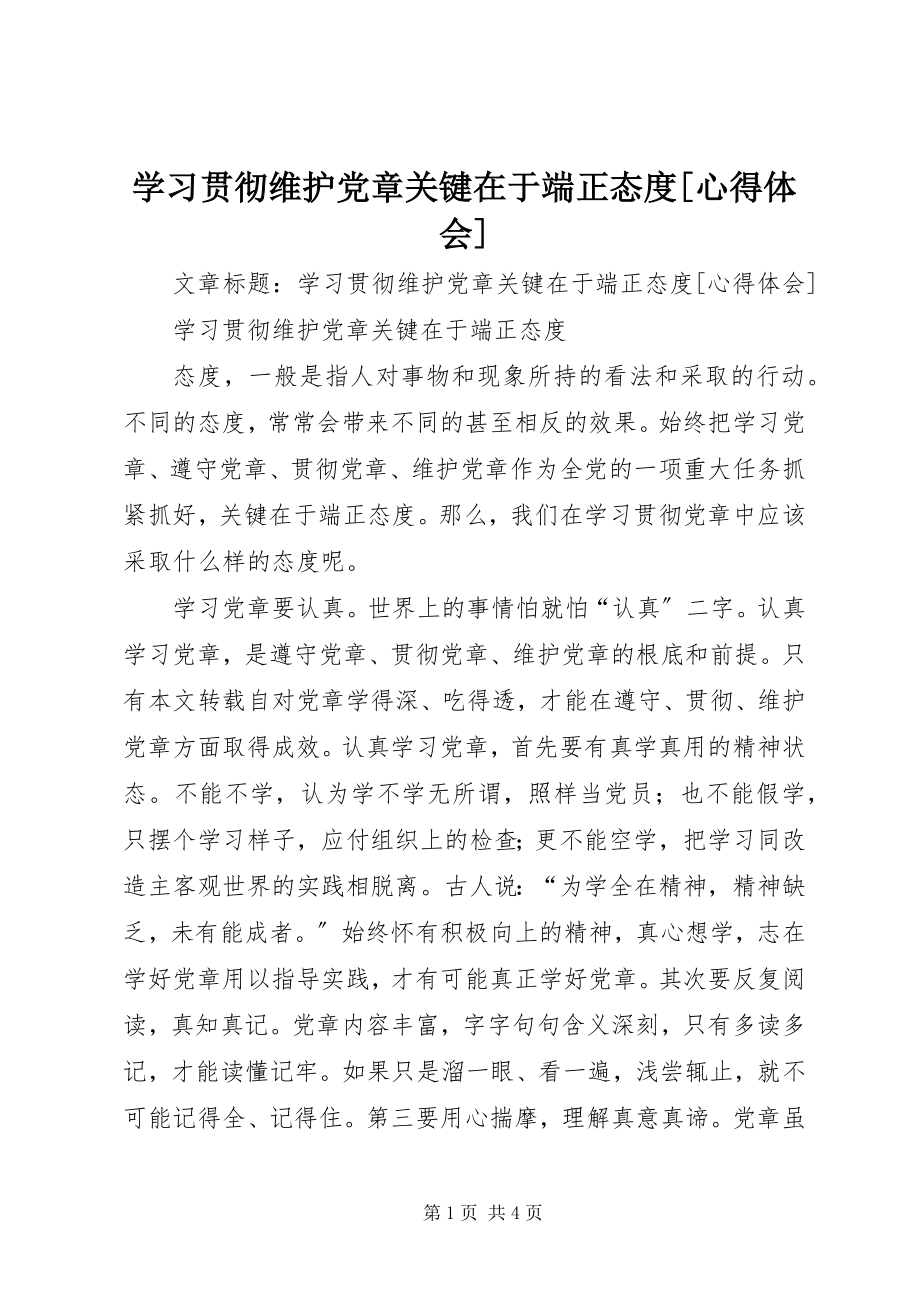 2023年学习贯彻维护党章关键在于端正态度心得体会2.docx_第1页