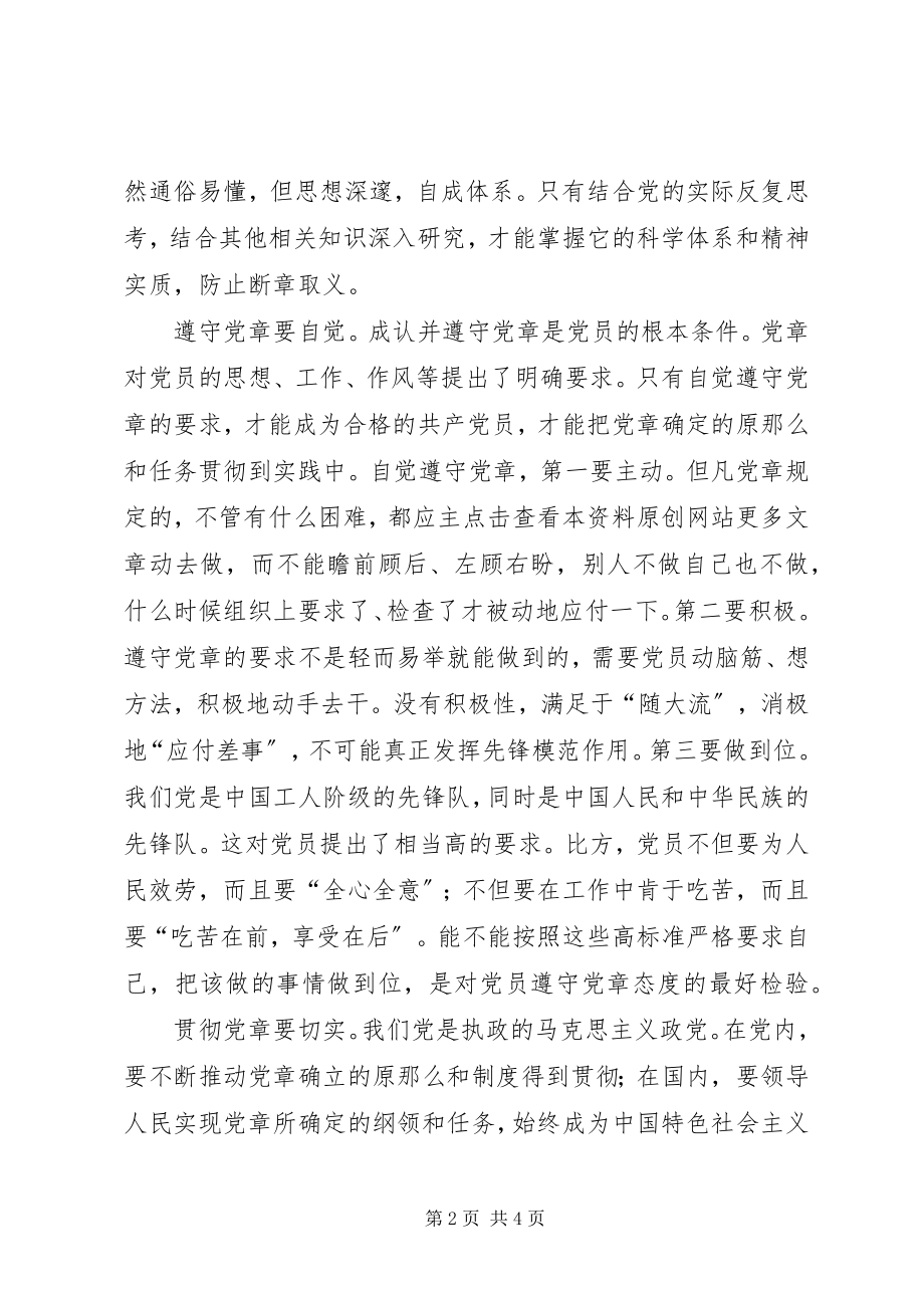 2023年学习贯彻维护党章关键在于端正态度心得体会2.docx_第2页